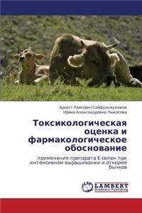 Toksikologicheskaya Otsenka I Farmakologicheskoe Obosnovanie