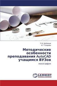 Metodicheskie osobennosti prepodavaniya AutoCAD uchashchimsya VUZov