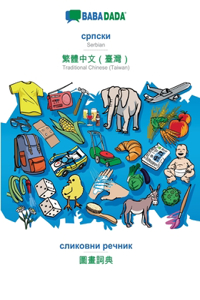 BABADADA, Serbian (in cyrillic script) - Traditional Chinese (Taiwan) (in chinese script), visual dictionary (in cyrillic script) - visual dictionary (in chinese script)