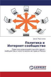 Politika I Internet-Soobshchestvo