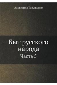 Byt Russkogo Naroda Chast' 5