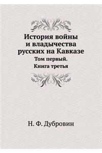История войны и владычества русских на К
