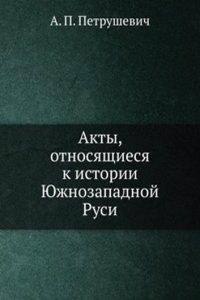 Akty, otnosyaschiesya k istorii YUzhnozapadnoj Rusi