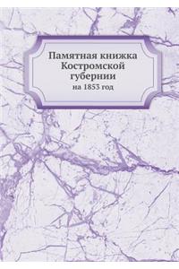 Памятная книжка Костромской губернии