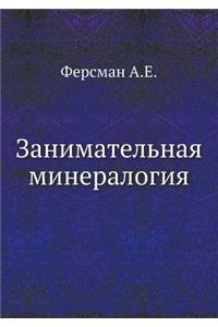 Занимательная минералогия