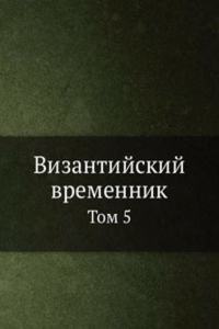 Vizantijskij vremennik