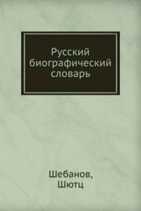 Russkij biograficheskij slovar