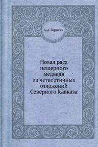 Novaya rasa peschernogo medvedya iz chetvertichnyh otlozhenij Severnogo Kavkaza