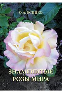 Знаменитые розы мира
