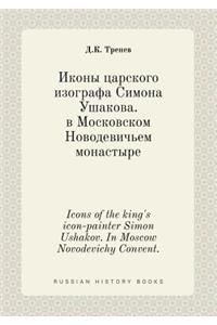 Icons of the king's icon-painter Simon Ushakov. In Moscow Novodevichy Convent.