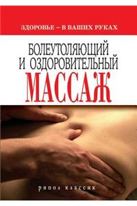 Analgesic and wellness massage. Health - in your hands