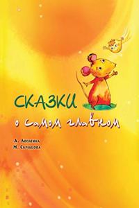 Сказки о самом главном