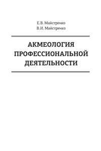 Акмеология профессиональной деятельно&