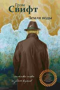 Zemlia vody / Waterland