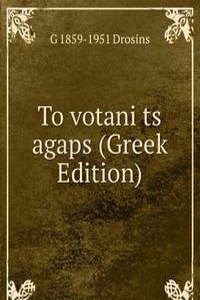 To votani ts agaps (Greek Edition)