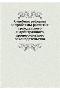 Судебная реформа и проблемы развития грk