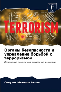 Органы безопасности и управление борьбой