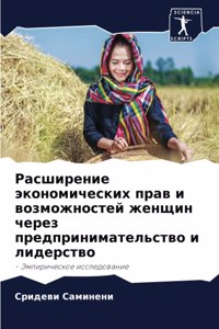 Расширение экономических прав и возможн