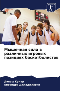 Мышечная сила в различных игровых позиция