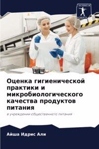 Оценка гигиенической практики и микробио
