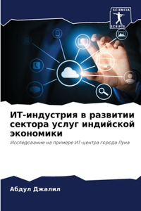 ИТ-индустрия в развитии сектора услуг индl