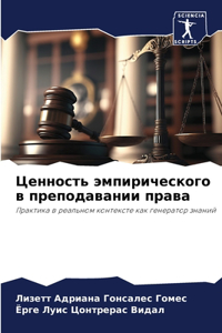 Ценность эмпирического в преподавании пр