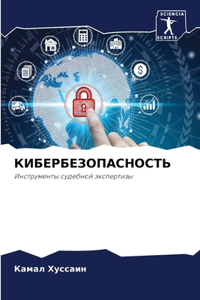 КИБЕРБЕЗОПАСНОСТЬ