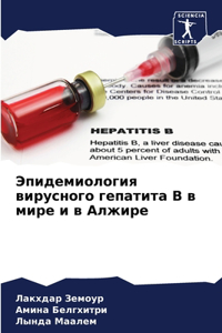 Эпидемиология вирусного гепатита В в миl