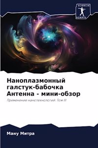 Наноплазмонный галстук-бабочка Антенна - l