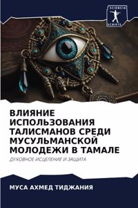 ВЛИЯНИЕ ИСПОЛЬЗОВАНИЯ ТАЛИСМАНОВ СРЕДИ М