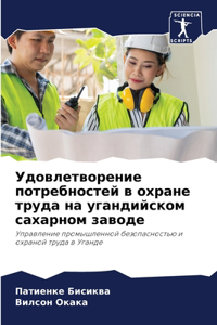 Удовлетворение потребностей в охране тру