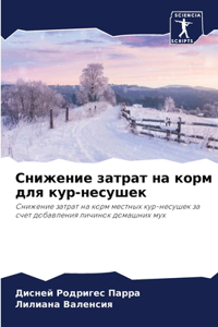 Снижение затрат на корм для кур-несушек