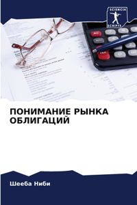 ПОНИМАНИЕ РЫНКА ОБЛИГАЦИЙ