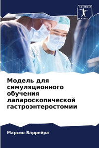 Модель для симуляционного обучения лапа