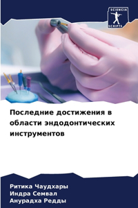 Последние достижения в области эндодонт