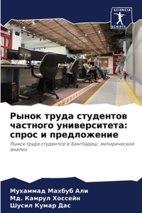 Рынок труда студентов частного универси