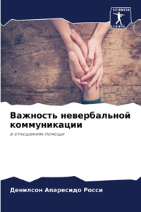Важность невербальной коммуникации