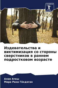 Издевательства и виктимизация со стороны