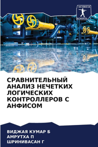 СРАВНИТЕЛЬНЫЙ АНАЛИЗ НЕЧЕТКИХ ЛОГИЧЕСК