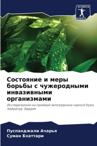 Состояние и меры борьбы с чужеродными инвk