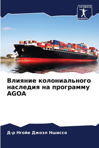 Влияние колониального наследия на прогр
