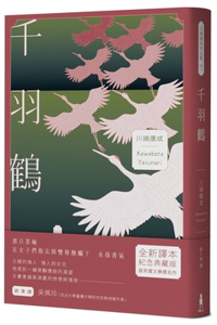 A Thousand Feather Cranes: The Virtue and Lust in the Depths of the Conscious Beauty of a Literary Hero, Kawabata