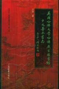 Meiguo Hafo Da Xue Hafo Yanjing Tu Shu Guan Zhong Wen Shan Ben Shu Zhi