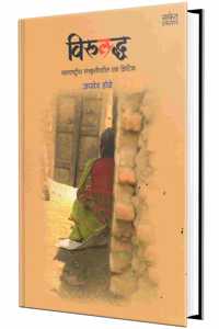 Viruddha - Maharashtriya Sanskrutivaril Ek Critic
