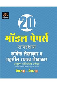 20 Model Papers Rajasthan Kanishtha Lekhakar Avum Tehsil Rajasv Lekhakar