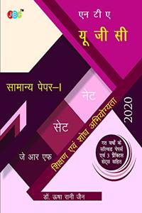 à¤�à¤¨ à¤Ÿà¥€ à¤�- à¤¯à¥‚. à¤œà¥€. à¤¸à¥€. (à¤¨à¥‡à¤Ÿ /à¤¸à¥‡à¤Ÿ/à¤œà¥‡ à¤†à¤° à¤�à¤«) à¤¸à¤¾à¤®à¤¾à¤¨à¥�à¤¯ à¤ªà¥‡à¤ªà¤°-1 : à¤¶à¤¿à¤•à¥�à¤·à¤£ à¤�à¤µà¤‚ à¤¶à¥‹à¤§ à¤…à¤­à¤¿à¤¯à¥‹à¤—à¥�à¤¯à¤¤à¤¾ à¤—à¤¤ à¤µà¤°à¥�à¤·à¥‹à¤‚ à¤•à¥‡ à¤¸à¥‰à¤²à¥�à¤µà¤¡