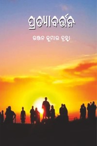 à¬ªà­�à¬°à¬¤à­�à­Ÿà¬¾à¬¬à¬°à­�à¬¤à­�à¬¤à¬¨ (Pratyabarttana) (Odia)
