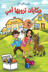 حكايات ترويها أمي