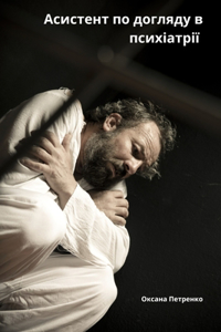 Асистент по догляду в психіатрії