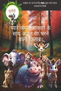 प्यारे जंगल जानवरों के साथ अद्भुत रंग भरने 